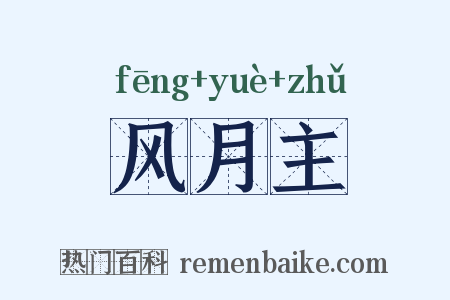 风月主是什么意思的图片
